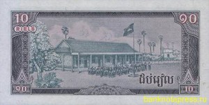 10 риелей 1979 года камбоджа