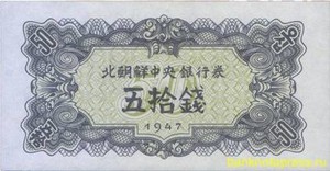 50 чон 1947 года