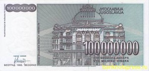 100000000 динар 1993 года югославия