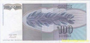 100 динар 1992 года югославия