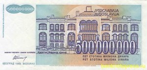 500000000 динар 1993 года югославия