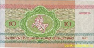 10 рублей 1992 года беларусь