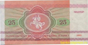 25 рублей 1992 года беларусь