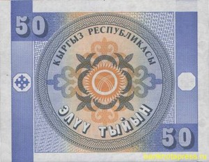 50 тыйын 1993 года киргизия