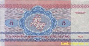 5 рублей 1992 года беларусь